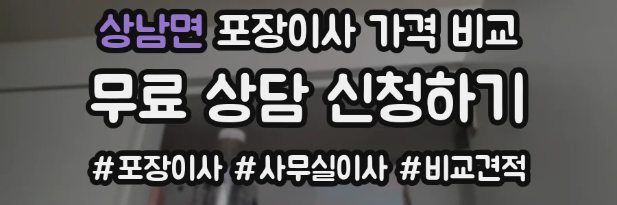 상남면 포장이사 가격 비교