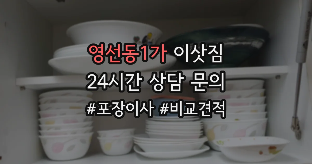 영선동1가 이삿짐