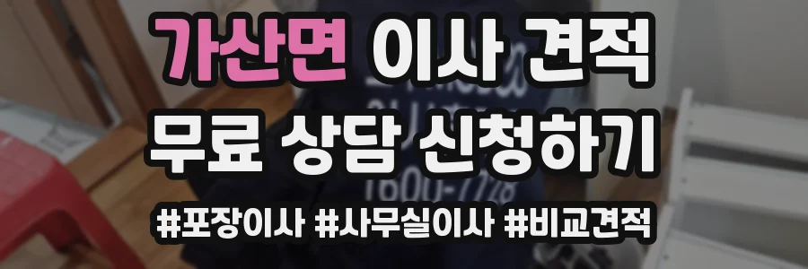 가산면 이사 견적
