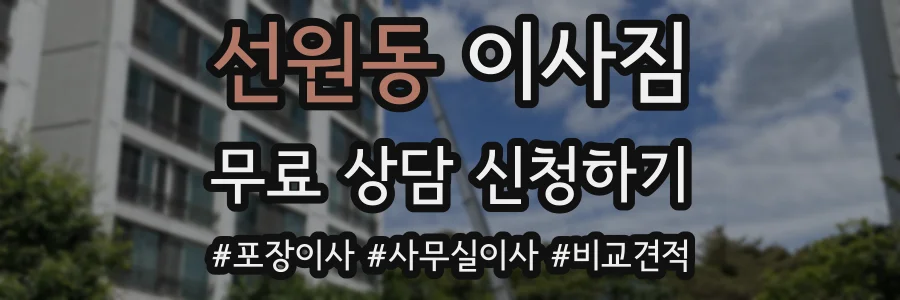 선원동 이사짐