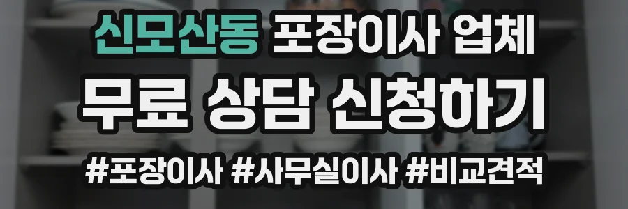 신모산동 포장이사 업체