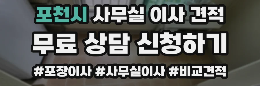 포천시 사무실 이사 견적
