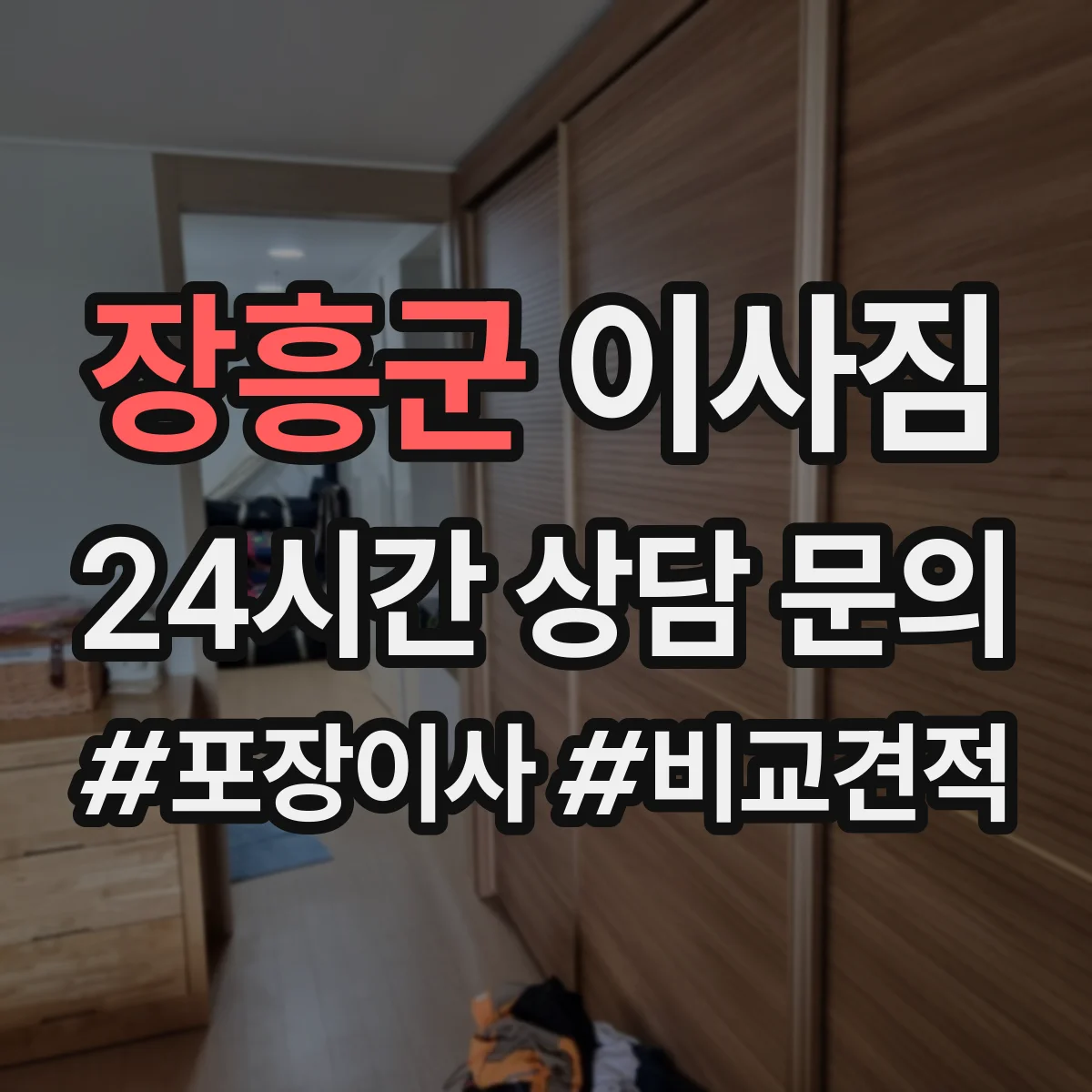 장흥군 이사짐