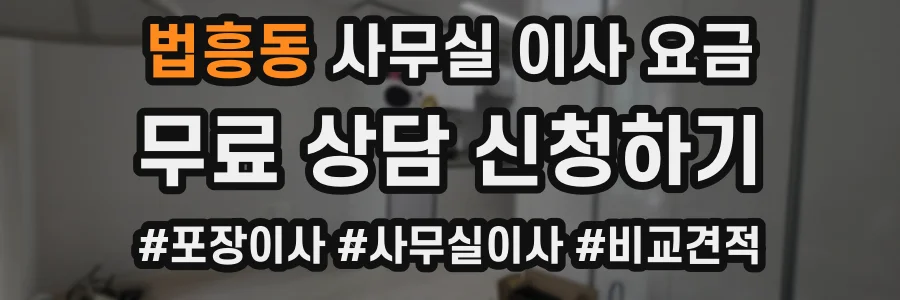법흥동 사무실 이사 요금