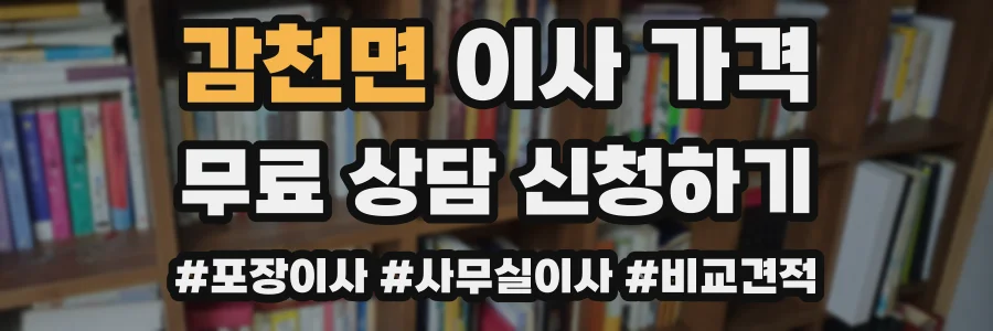 감천면 이사 가격