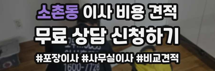 소촌동 이사 비용 견적