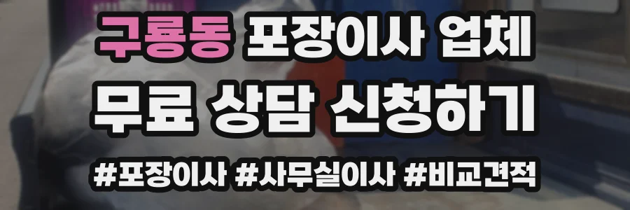 구룡동 포장이사 업체