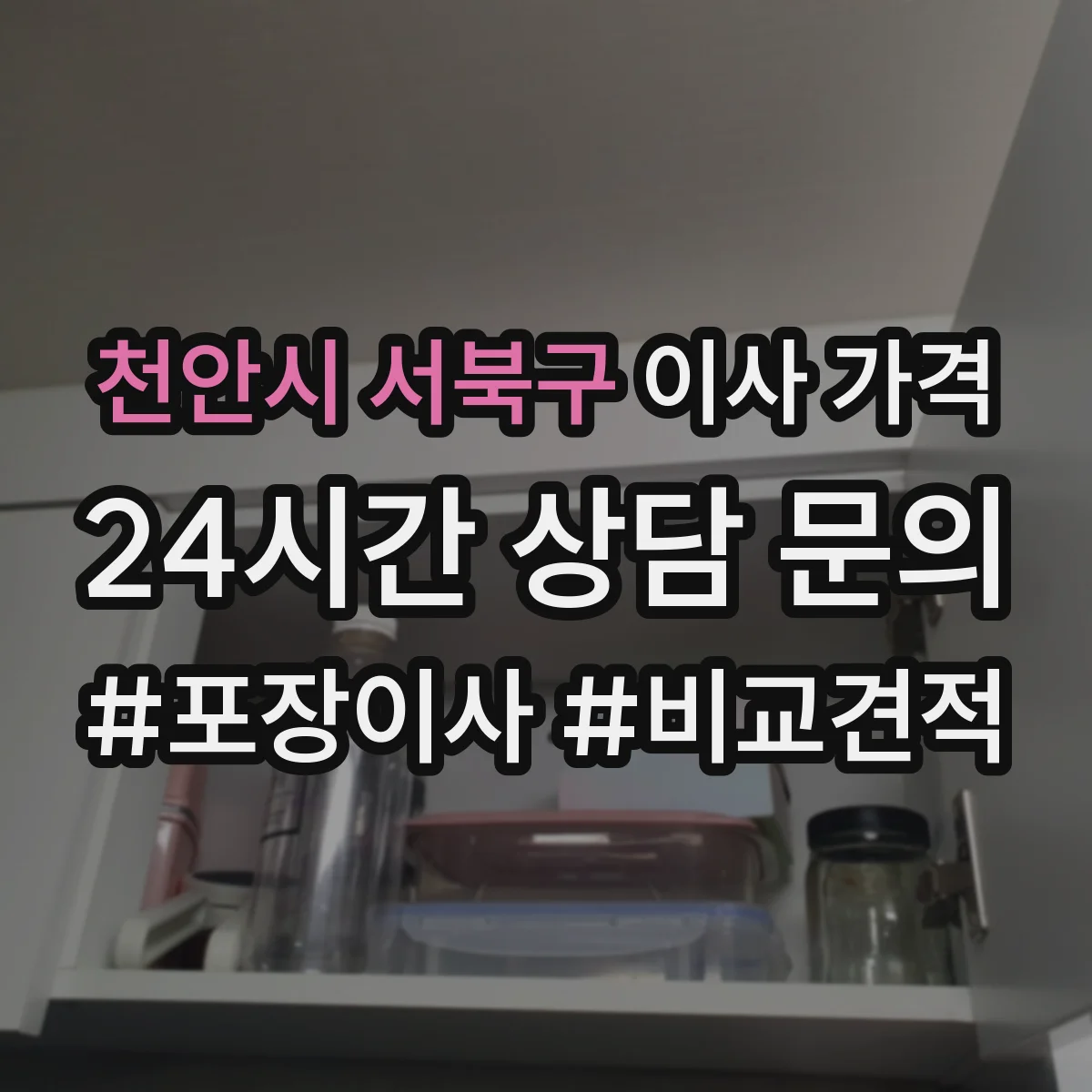 천안시 서북구 이사 가격
