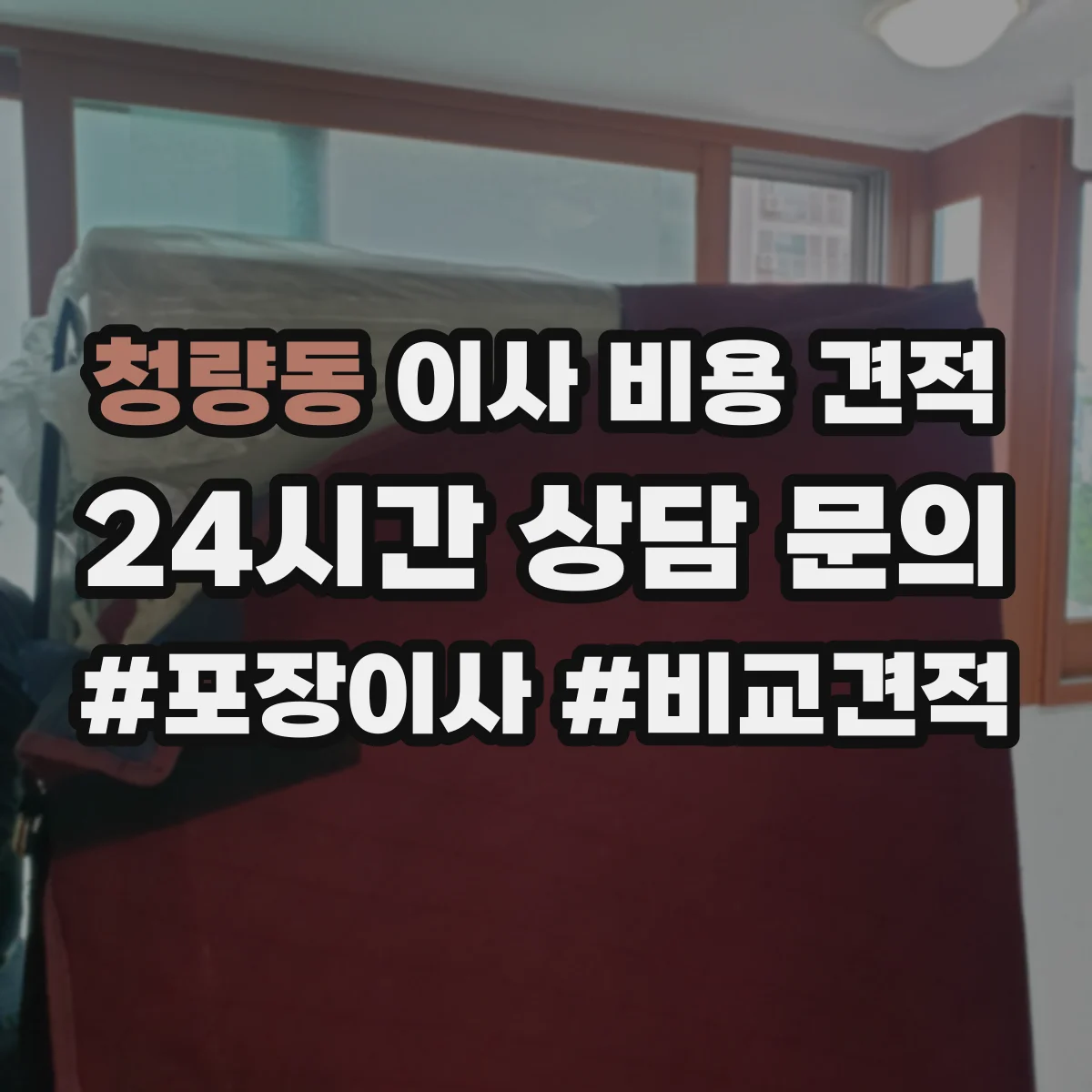 청량동 이사 비용 견적