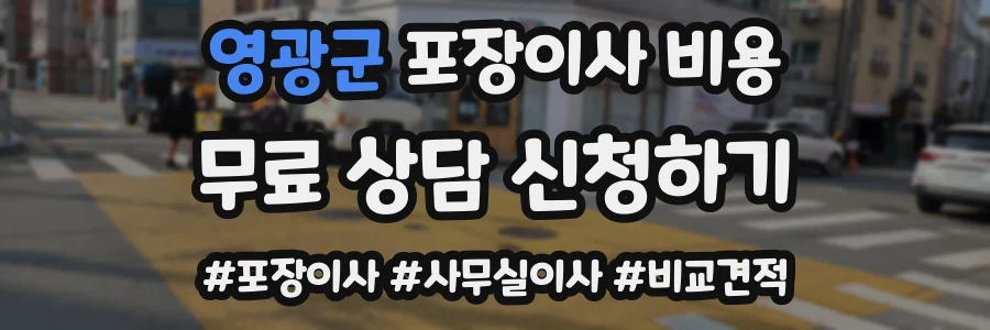 영광군 포장이사 비용