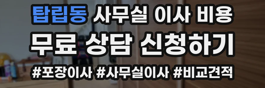 탑립동 사무실 이사 비용