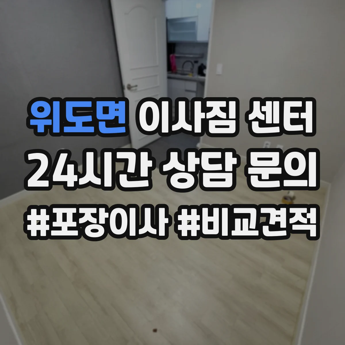 위도면 이사짐 센터