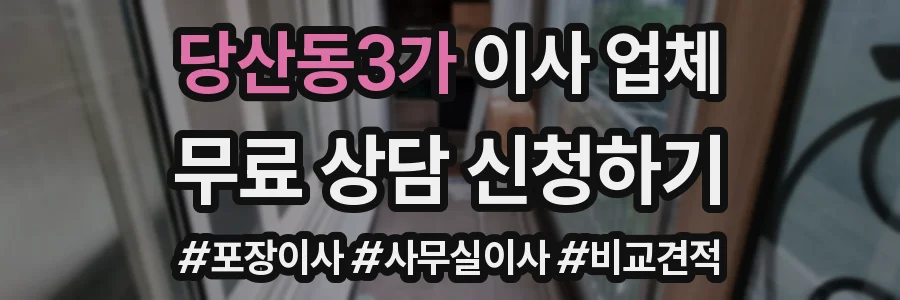 당산동3가 이사 업체