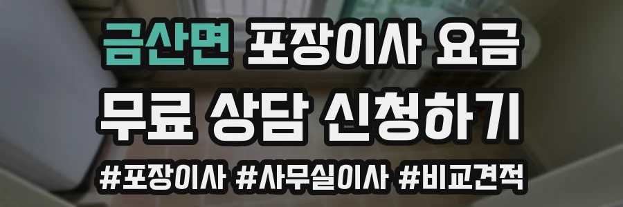 금산면 포장이사 요금