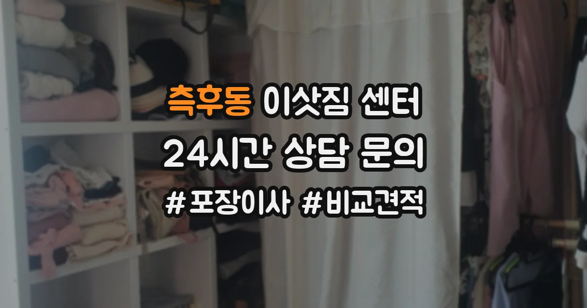 측후동 이삿짐 센터
