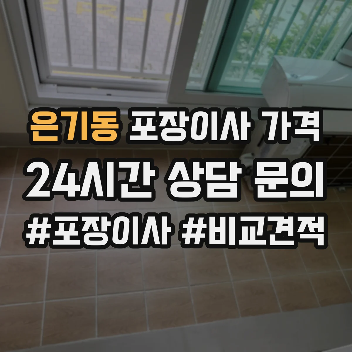 은기동 포장이사 가격