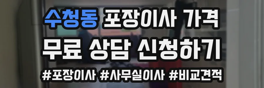 수청동 포장이사 가격