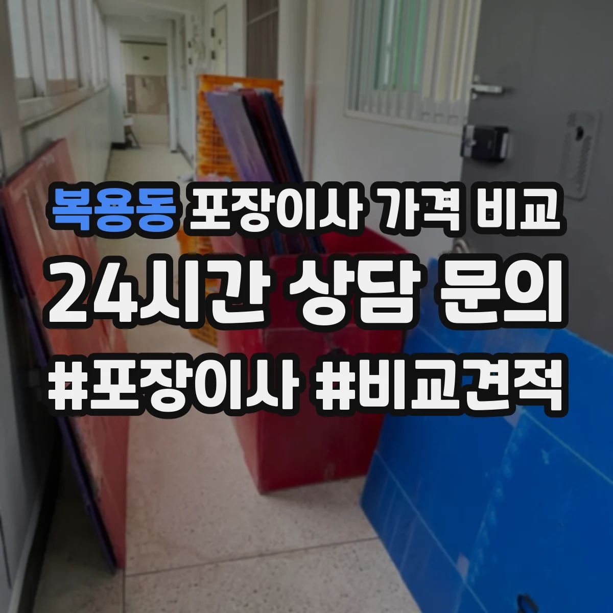 복용동 포장이사 가격 비교