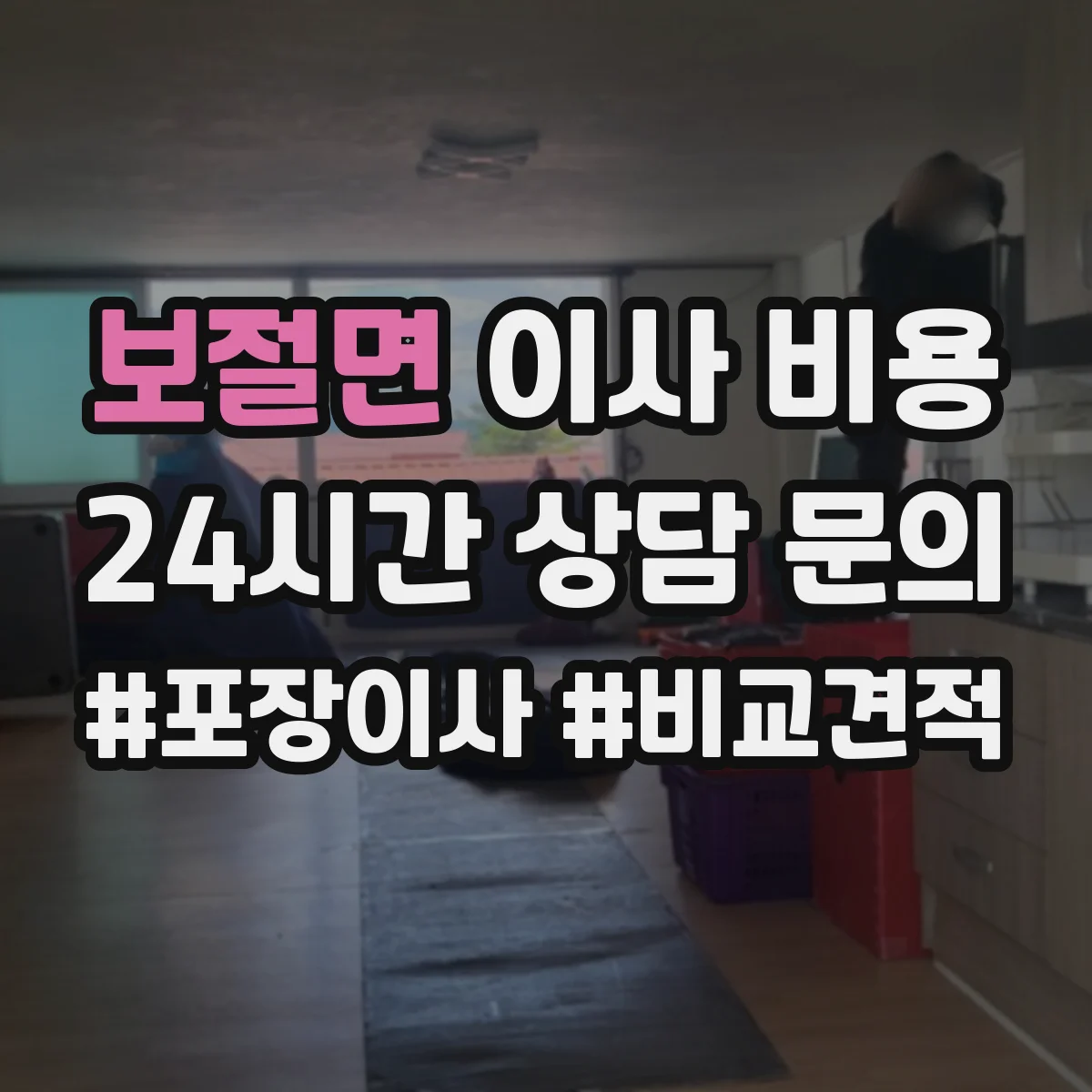 보절면 이사 비용