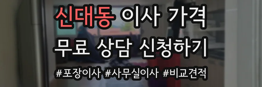 신대동 이사 가격