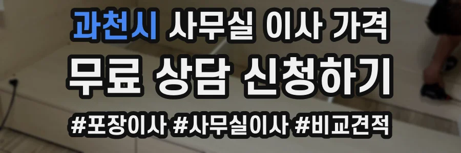 과천시 사무실 이사 가격