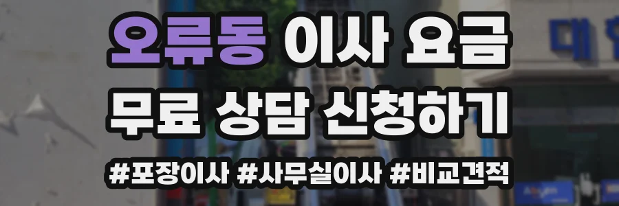오류동 이사 요금