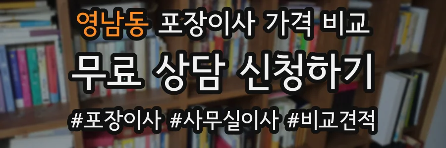 영남동 포장이사 가격 비교