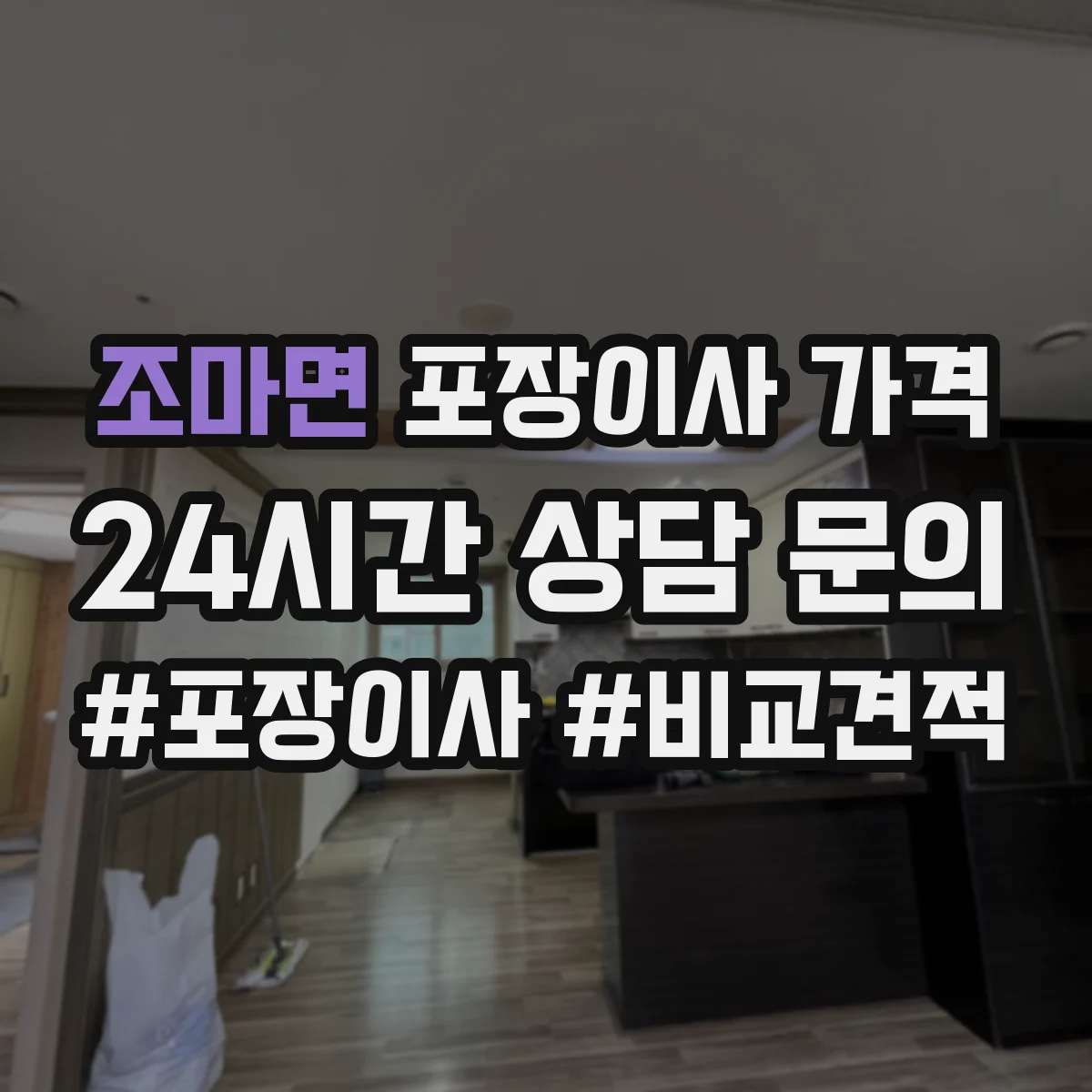 조마면 포장이사 가격