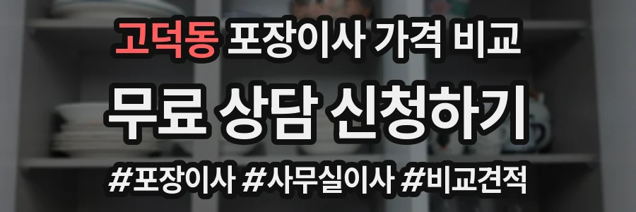 고덕동 포장이사 가격 비교