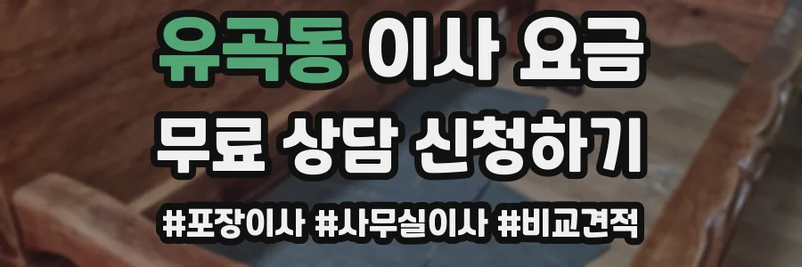 유곡동 이사 요금