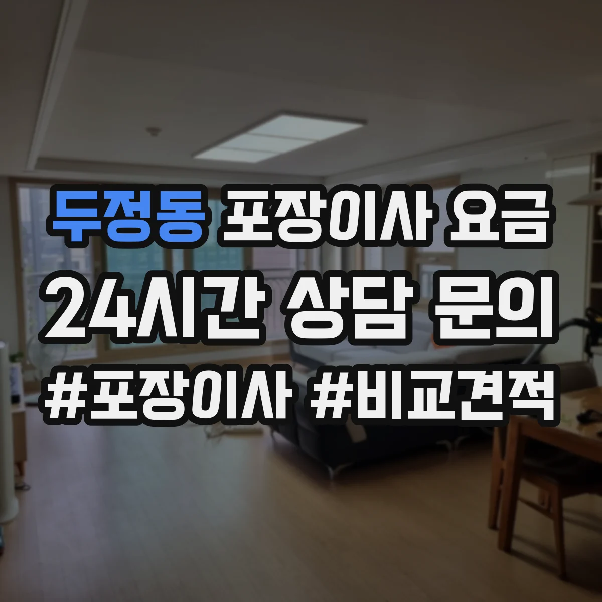 두정동 포장이사 요금