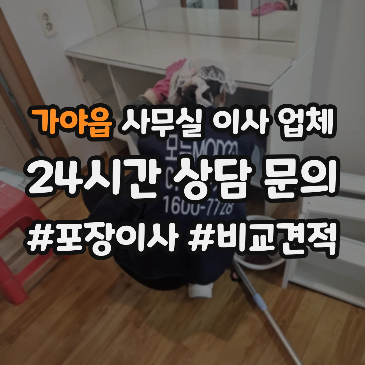 가야읍 사무실 이사 업체