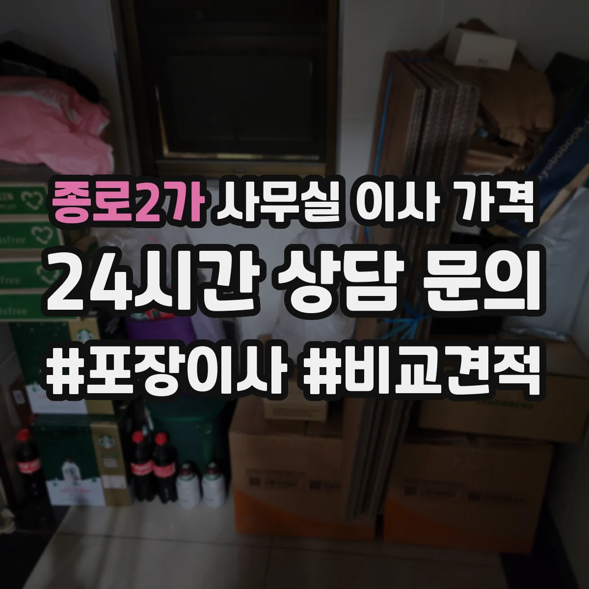 종로2가 사무실 이사 가격