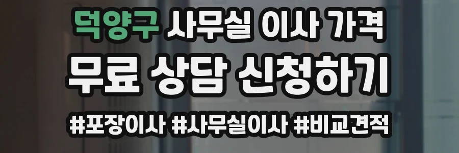 덕양구 사무실 이사 가격