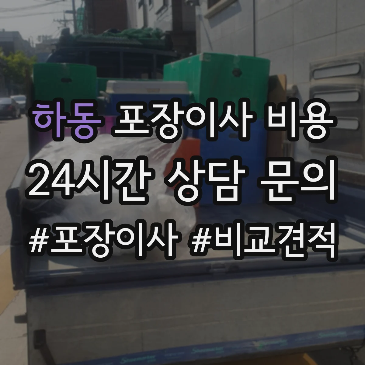 하동 포장이사 비용
