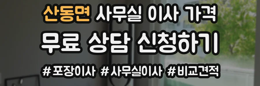 산동면 사무실 이사 가격