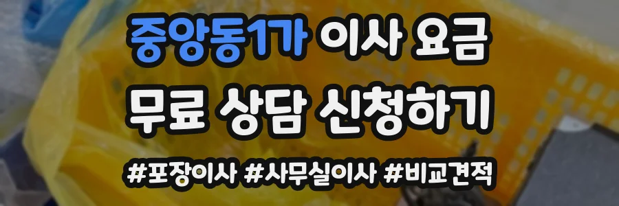 중앙동1가 이사 요금