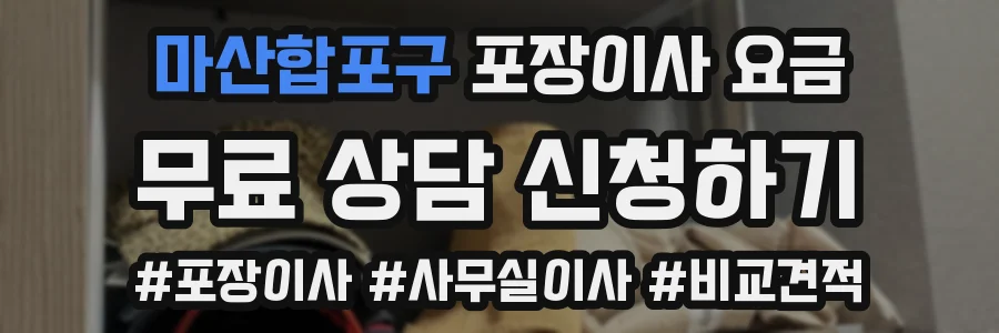 마산합포구 포장이사 요금
