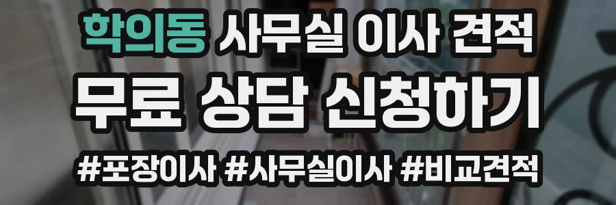 학의동 사무실 이사 견적