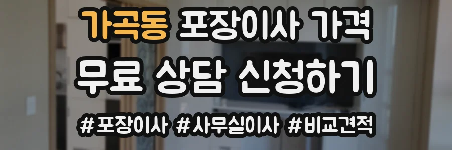 가곡동 포장이사 가격
