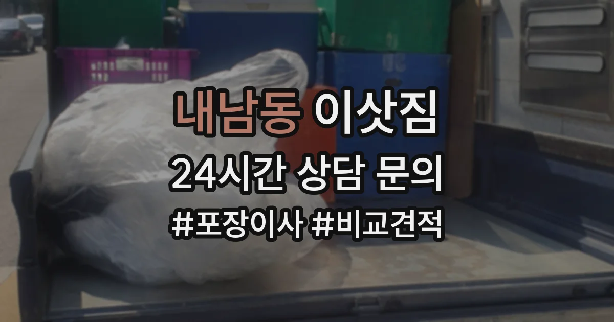 내남동 이삿짐