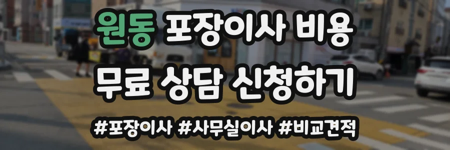 원동 포장이사 비용