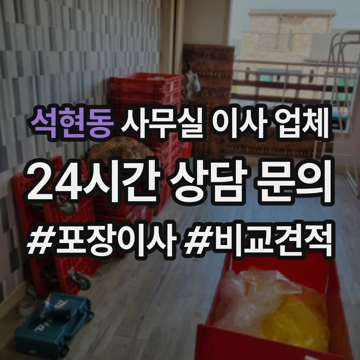 석현동 사무실 이사 업체