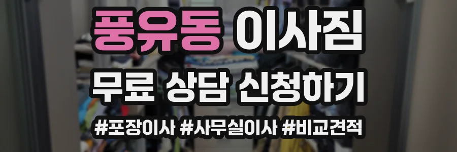 풍유동 이사짐