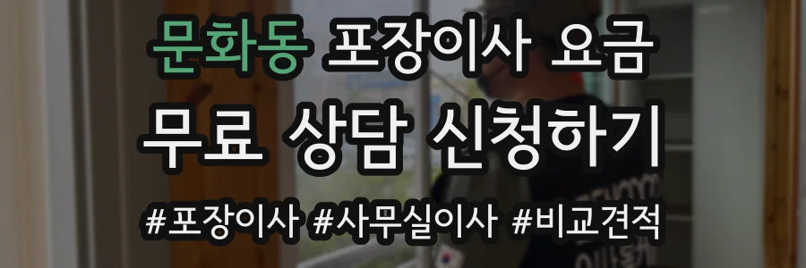 문화동 포장이사 요금