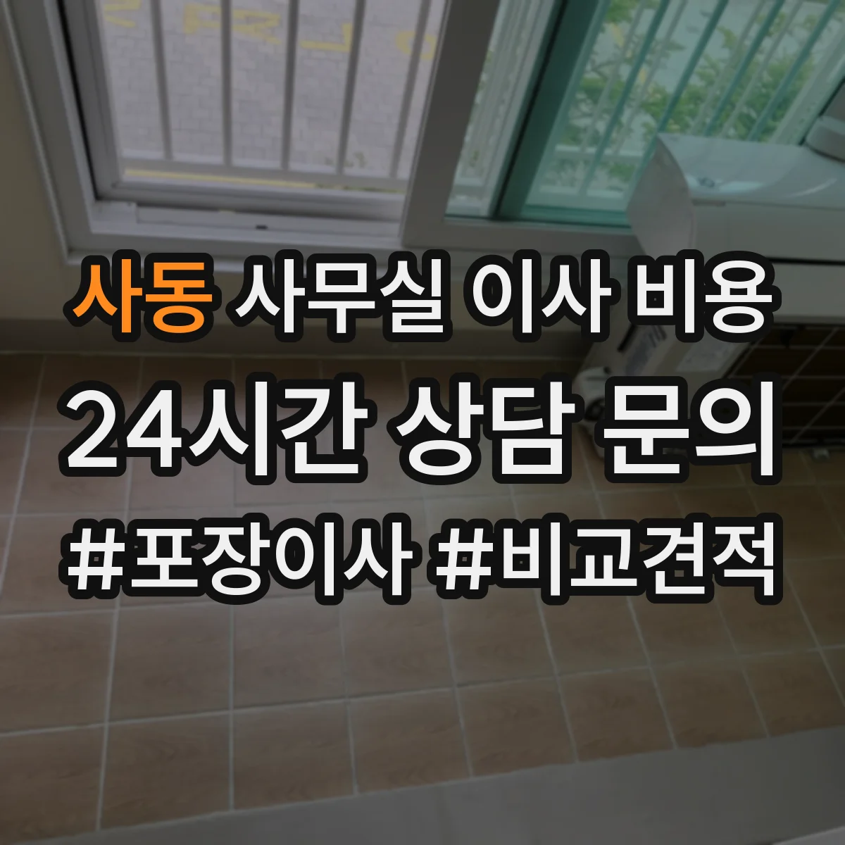 사동 사무실 이사 비용