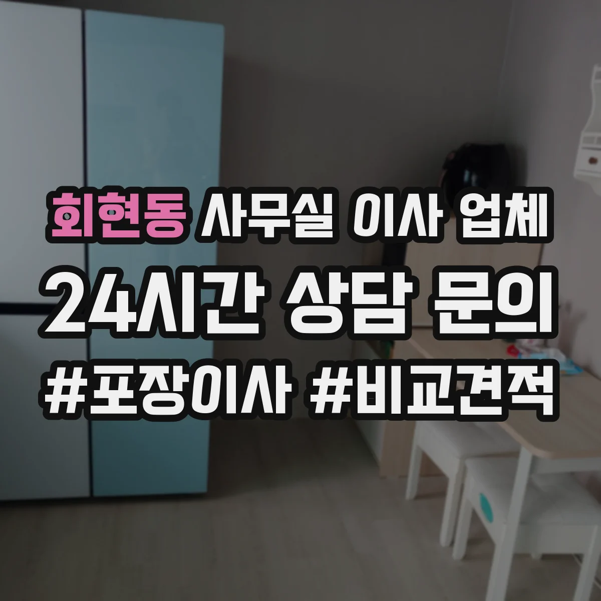 회현동 사무실 이사 업체