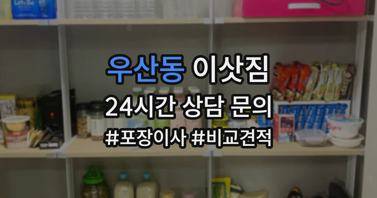 우산동 이삿짐