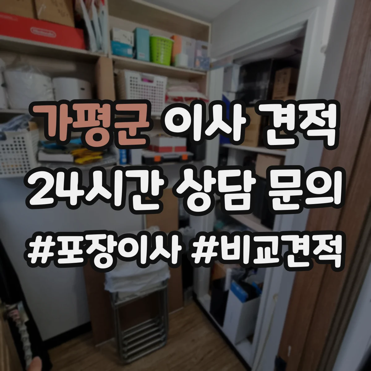가평군 이사 견적 계단·복도 폭 좁을 때 체크리스트