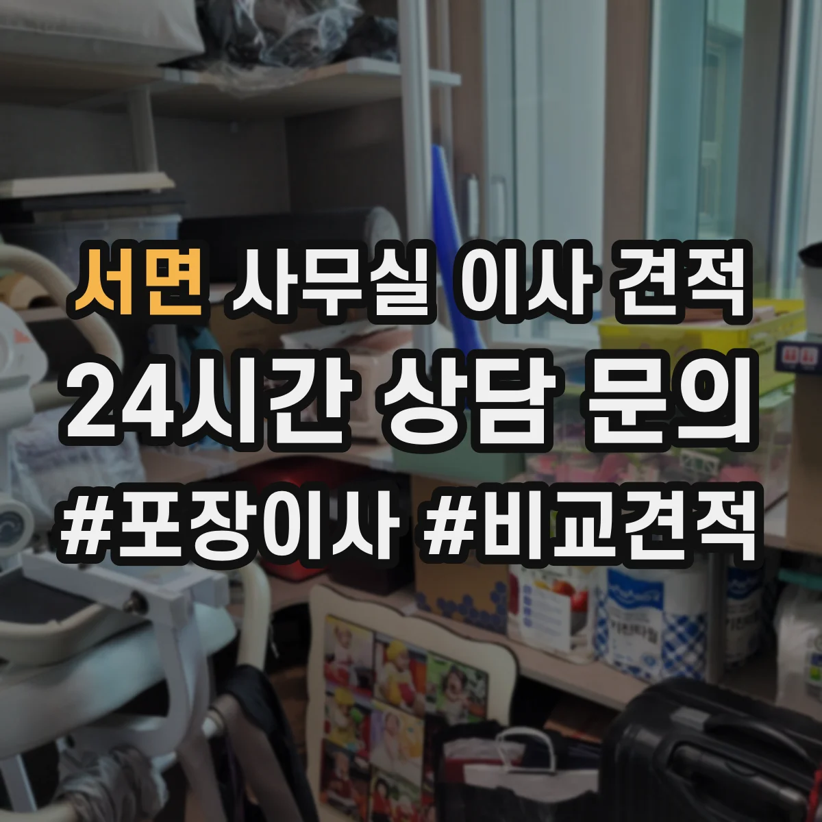 서면 사무실 이사 견적